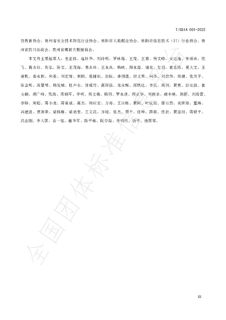 T/GSIA 001-2022 标准预览