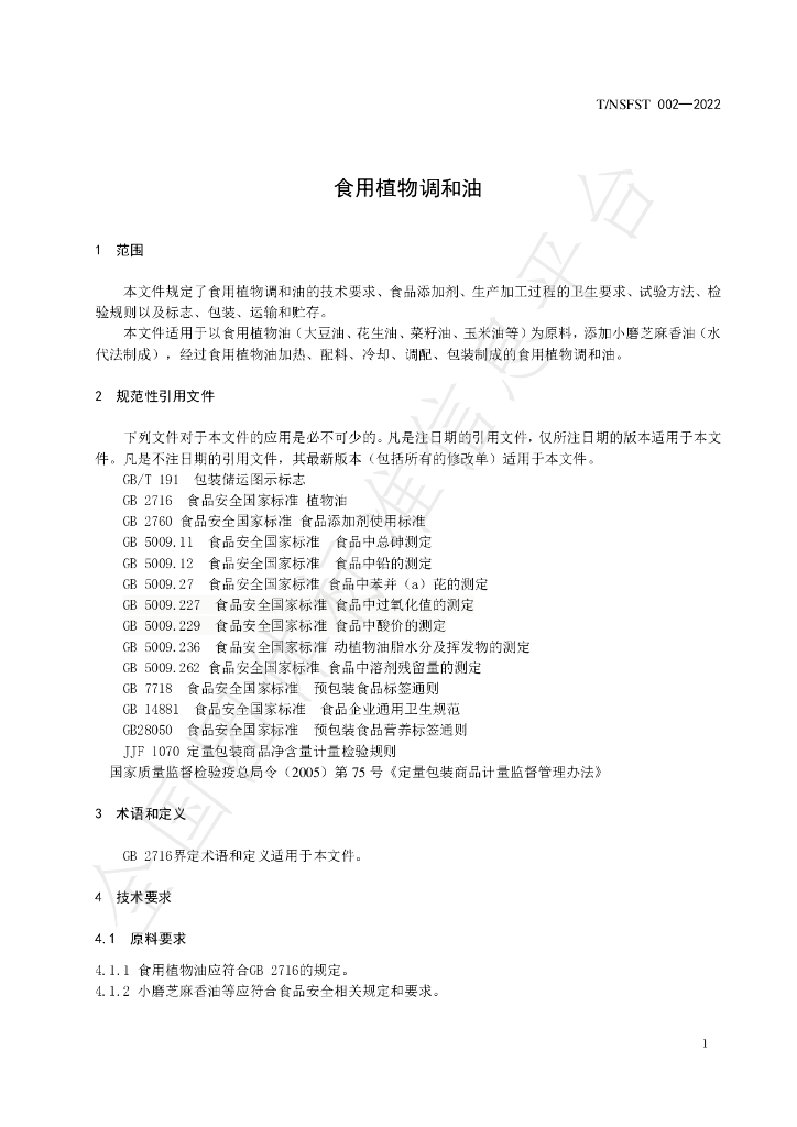 T/NSFST 002-2022 标准预览