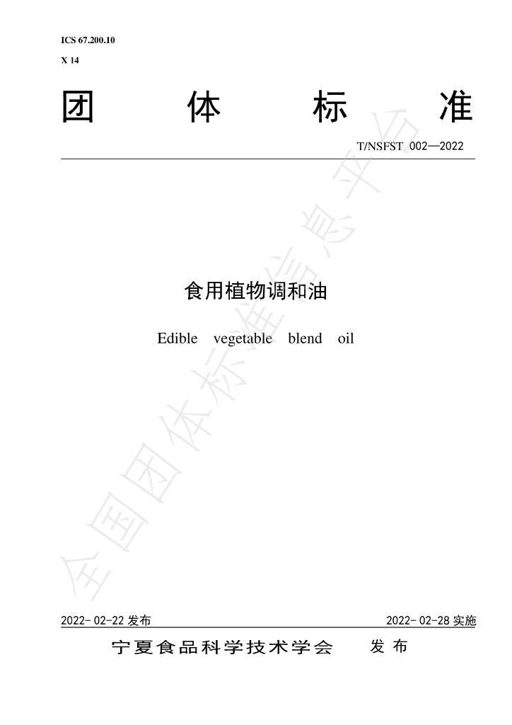T/NSFST 002-2022 标准预览