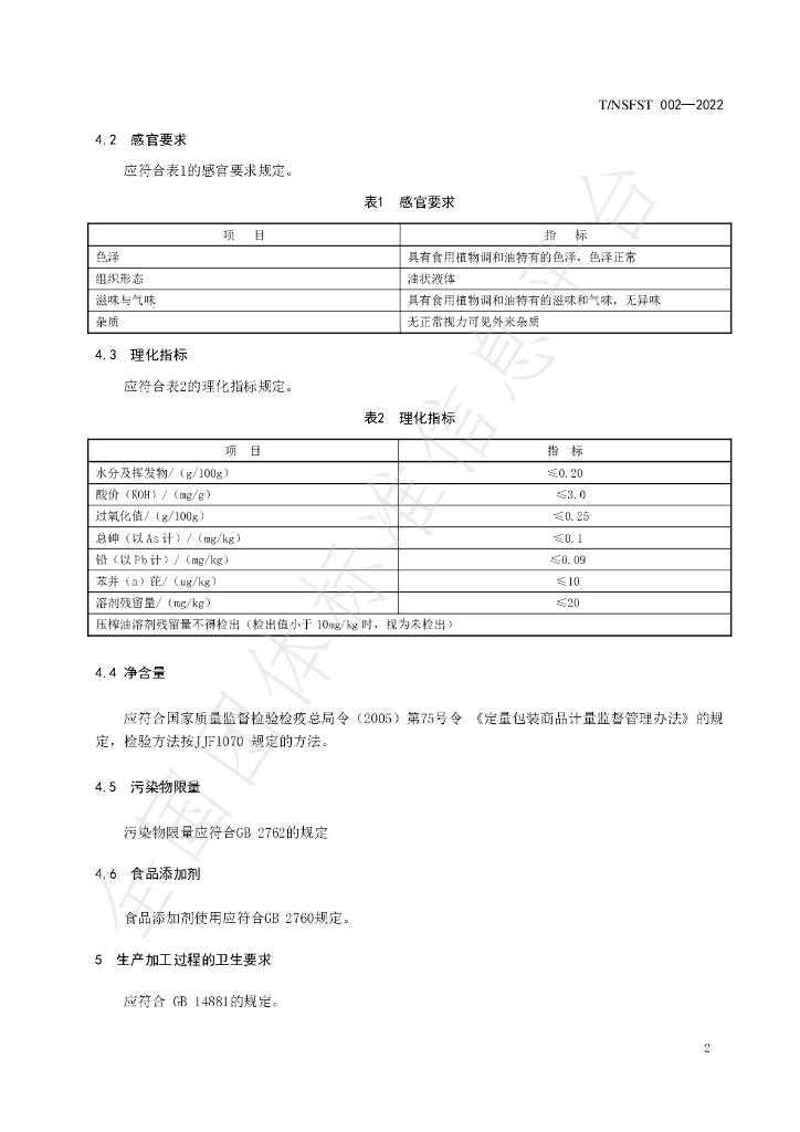 T/NSFST 002-2022 标准预览
