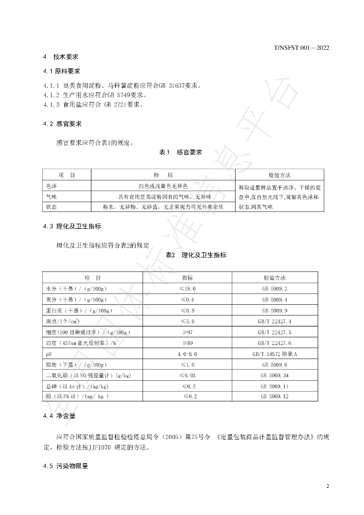 T/NSFST 001-2022 标准预览