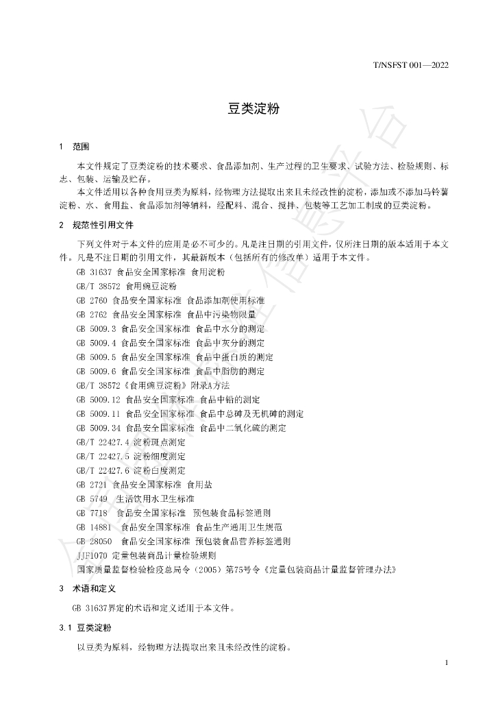 T/NSFST 001-2022 标准预览