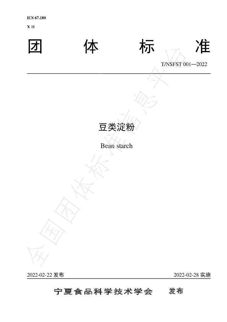 T/NSFST 001-2022 标准预览