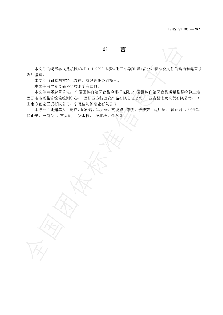 T/NSFST 001-2022 标准预览