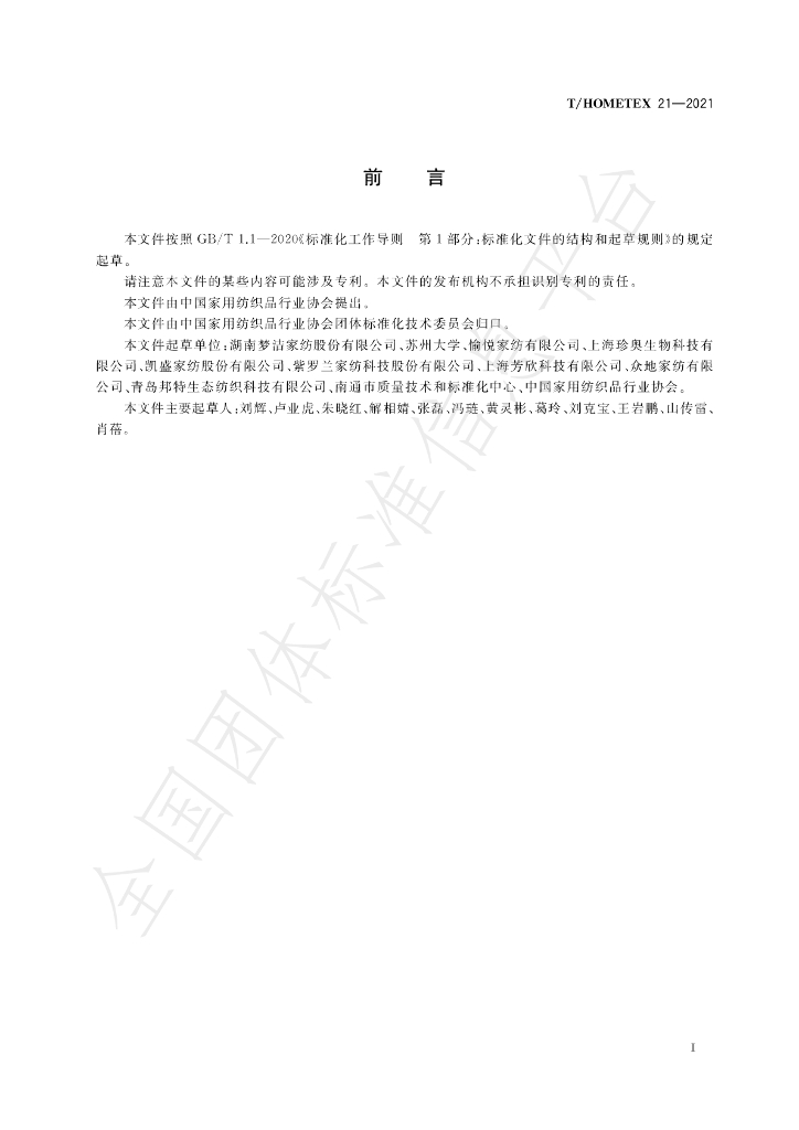 T/HOMETEX 21-2021 标准预览