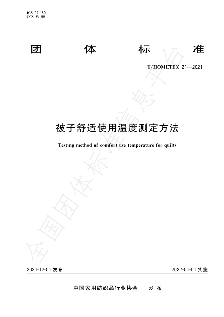 T/HOMETEX 21-2021 标准预览