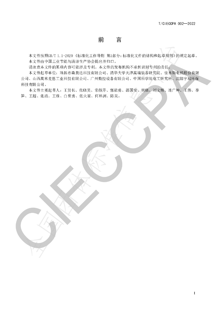 T/CIECCPA 002-2022 标准预览