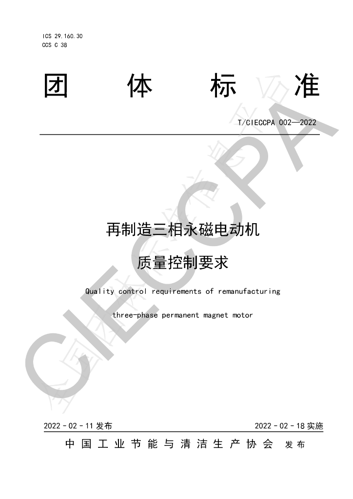 T/CIECCPA 002-2022 标准预览
