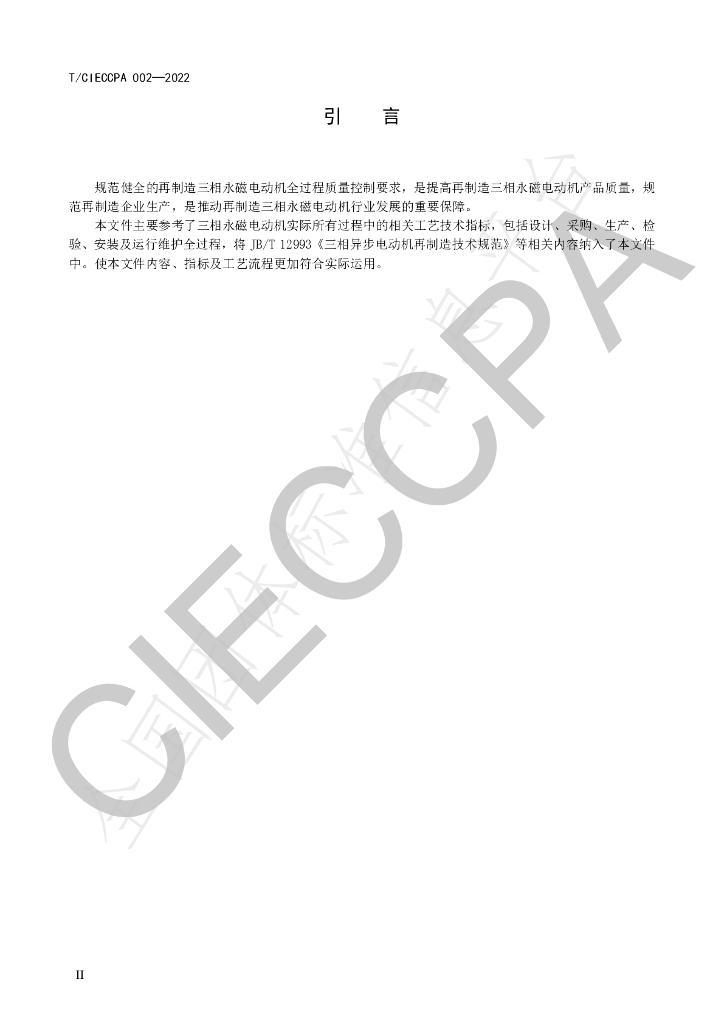 T/CIECCPA 002-2022 标准预览