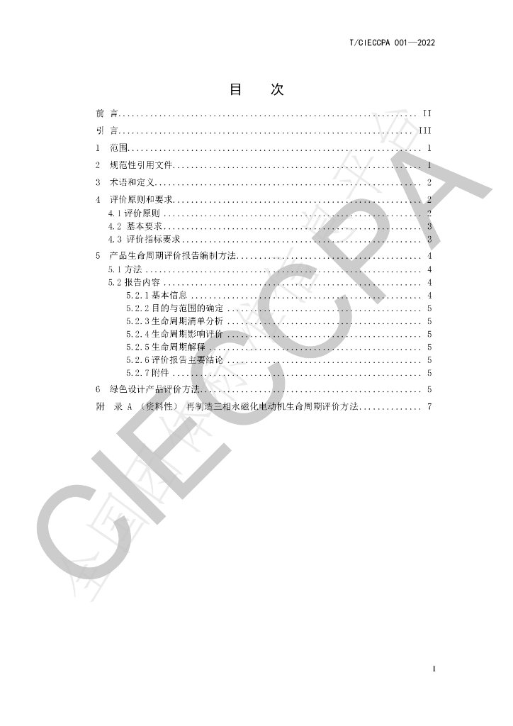 T/CIECCPA 001-2022 标准预览