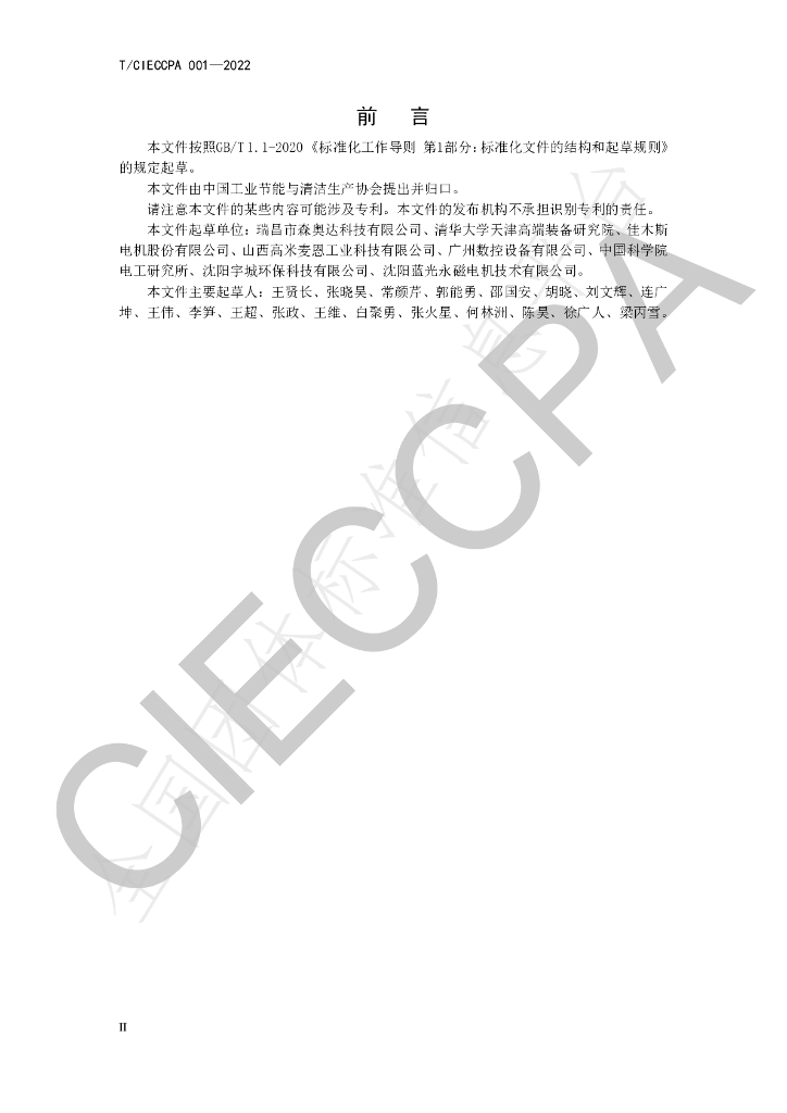 T/CIECCPA 001-2022 标准预览