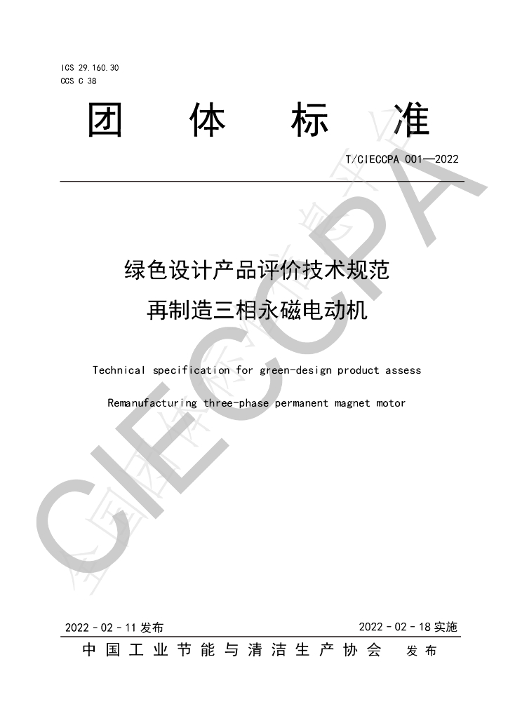 T/CIECCPA 001-2022 标准预览