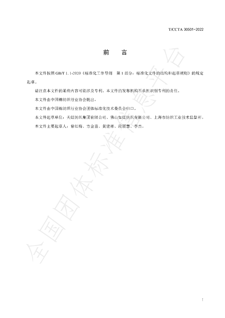 T/CCTA 30501-2022 标准预览
