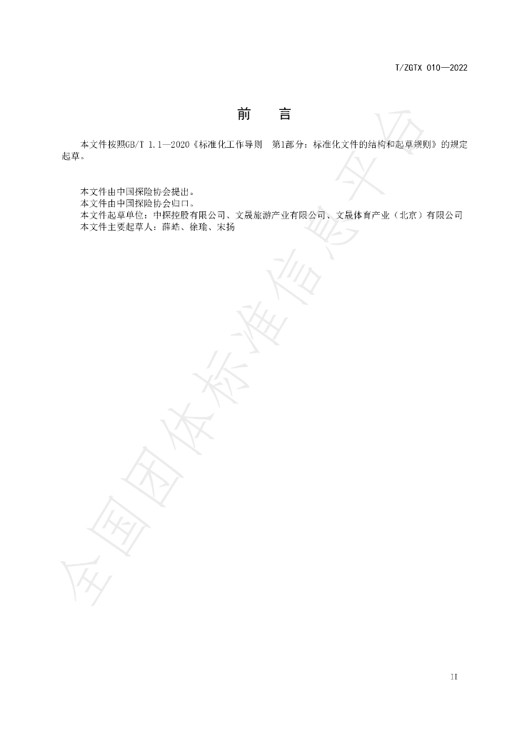 T/ZGTX 10-2022 标准预览