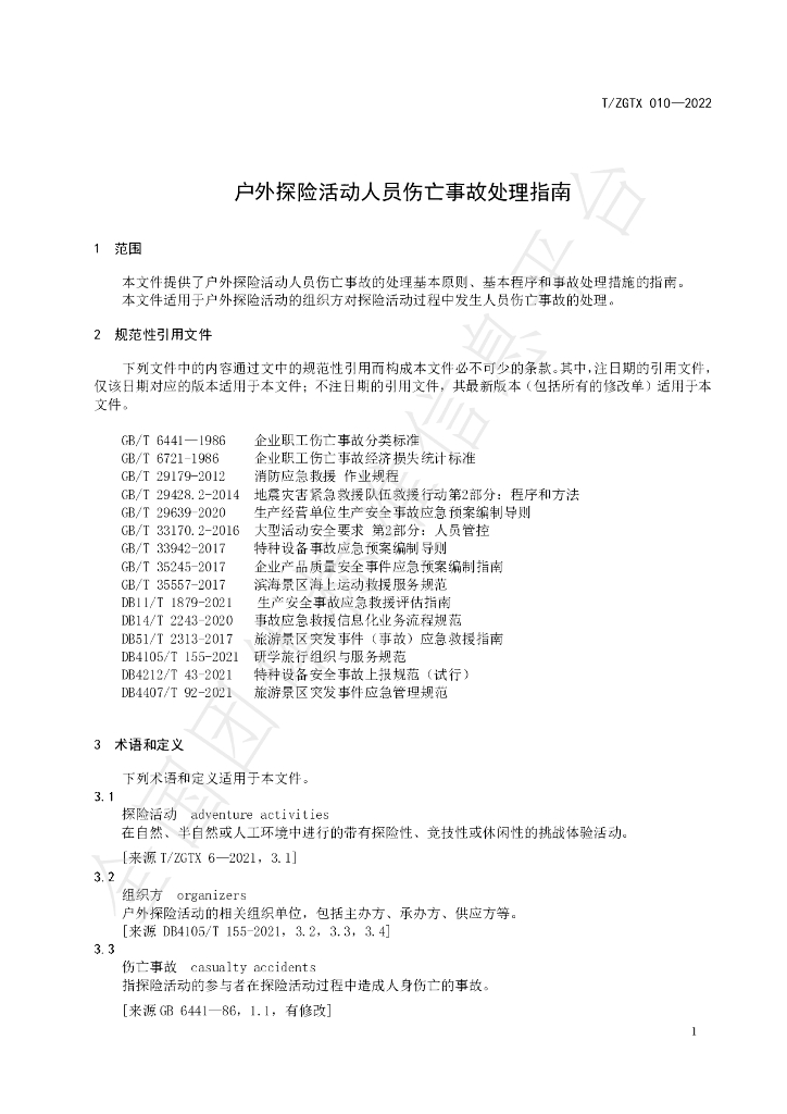 T/ZGTX 10-2022 标准预览