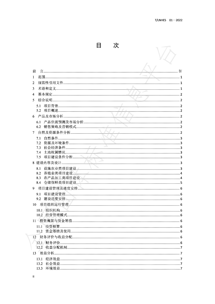 T/LNHES 01-2022 标准预览