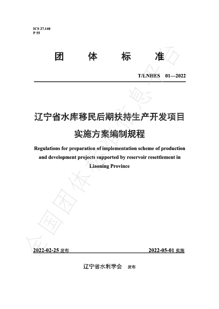 T/LNHES 01-2022 标准预览