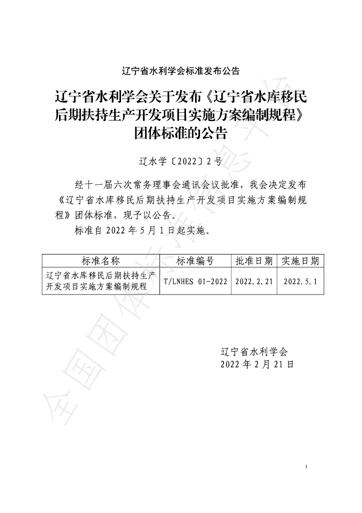 T/LNHES 01-2022 标准预览