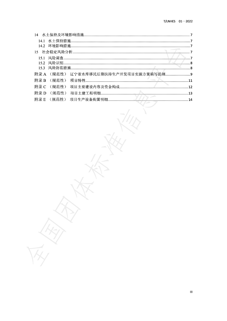T/LNHES 01-2022 标准预览