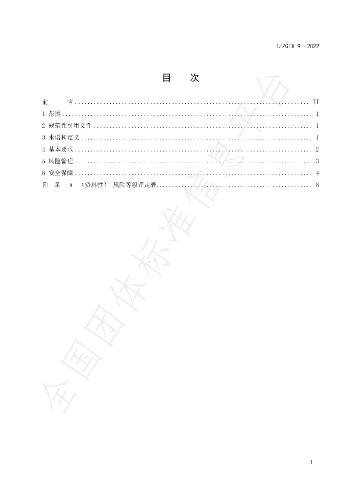 T/ZGTX 9-2022 标准预览