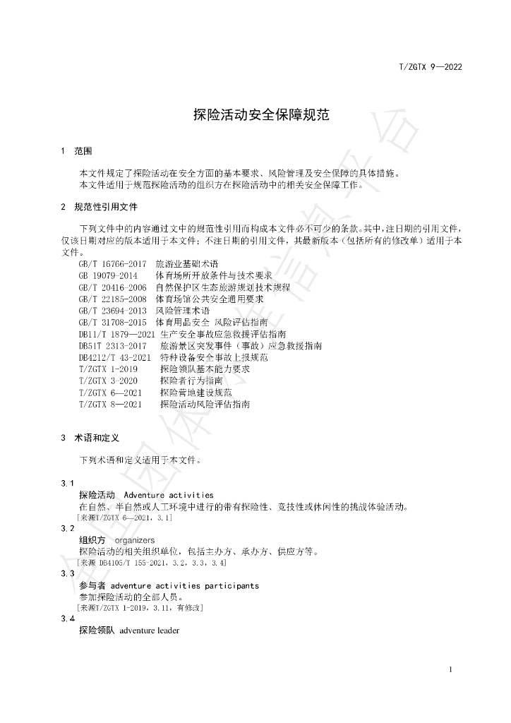 T/ZGTX 9-2022 标准预览