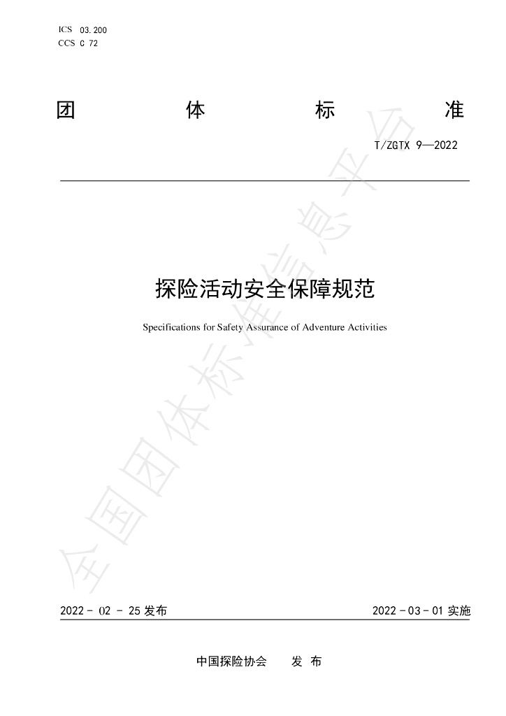 T/ZGTX 9-2022 标准预览