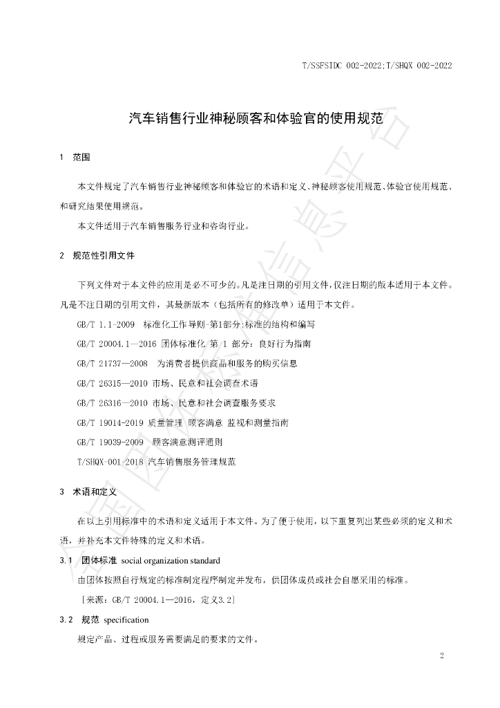 T/SHQX 002-2022 标准预览