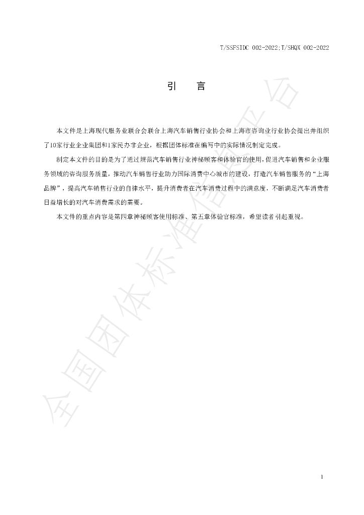 T/SHQX 002-2022 标准预览