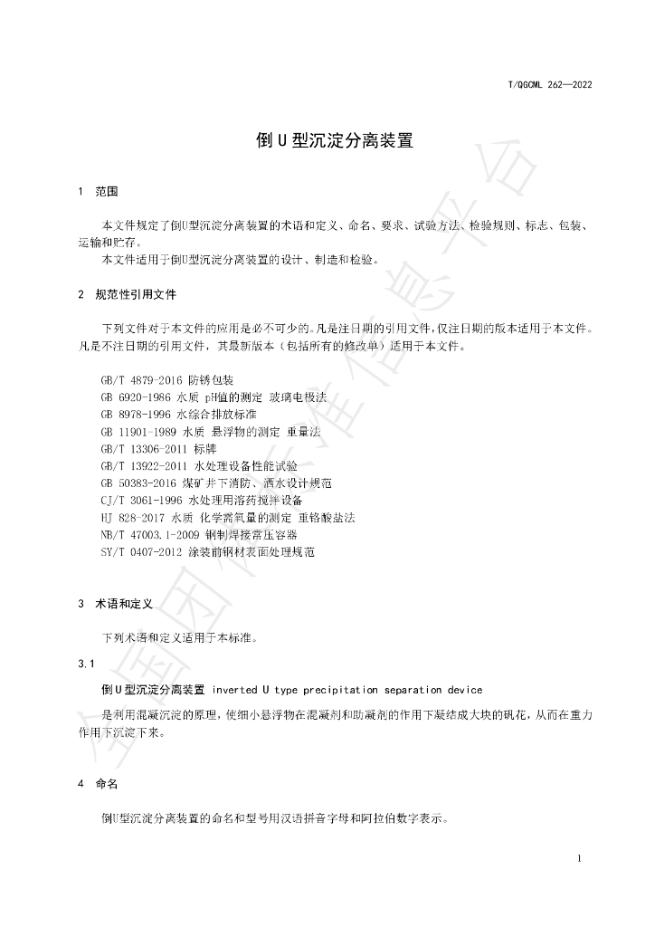T/QGCML 262-2022 标准预览