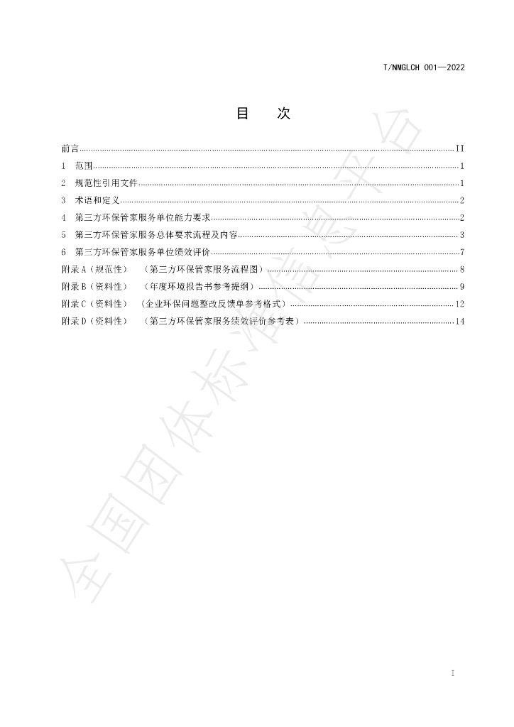 T/NMGLCH 001-2022 标准预览