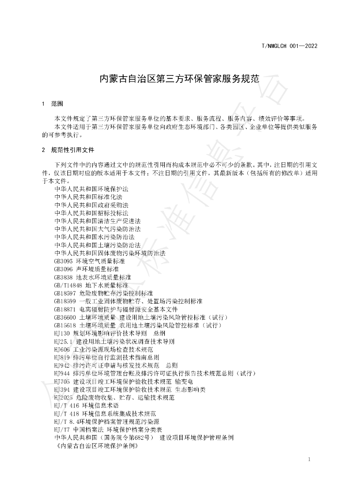 T/NMGLCH 001-2022 标准预览