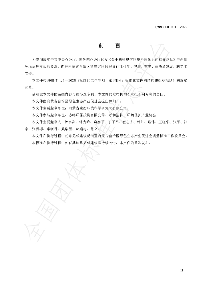 T/NMGLCH 001-2022 标准预览