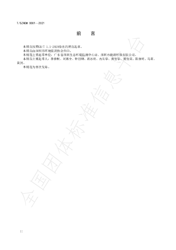 T/SZAEM 0001-2021 标准预览