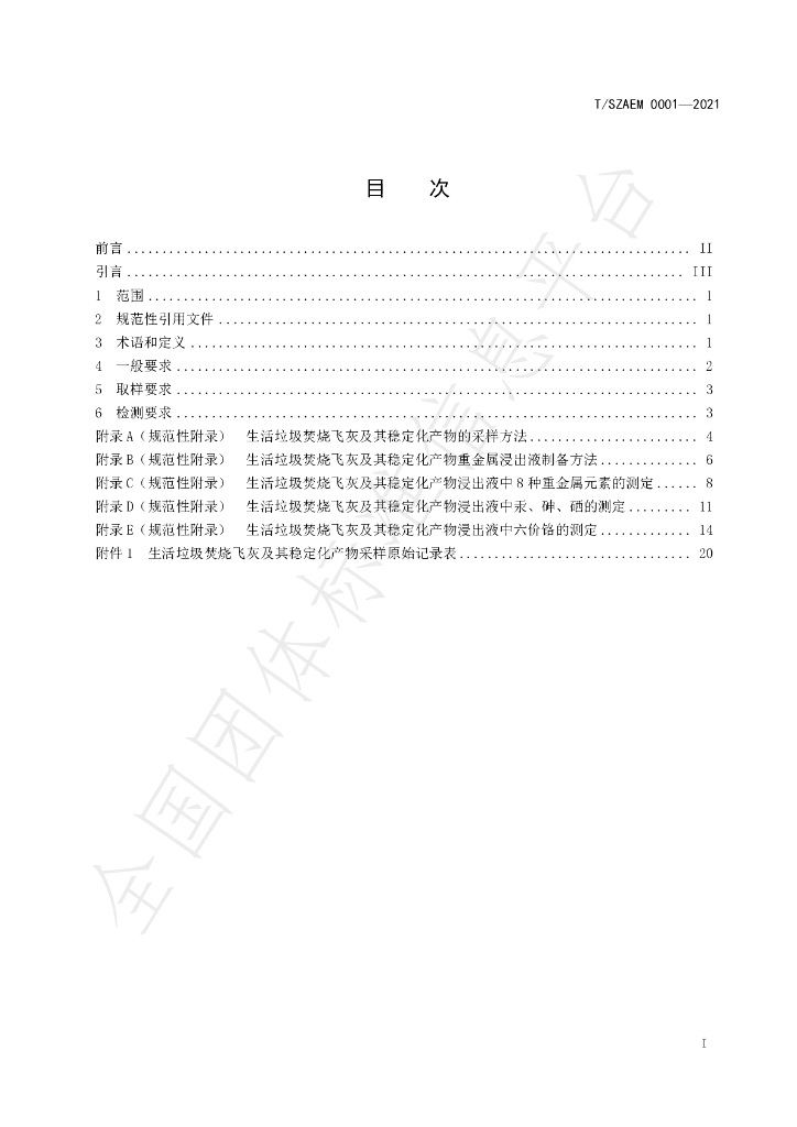 T/SZAEM 0001-2021 标准预览