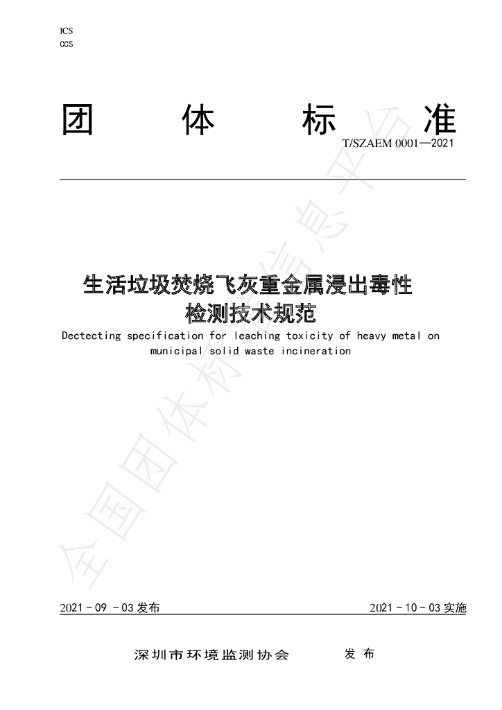 T/SZAEM 0001-2021 标准预览