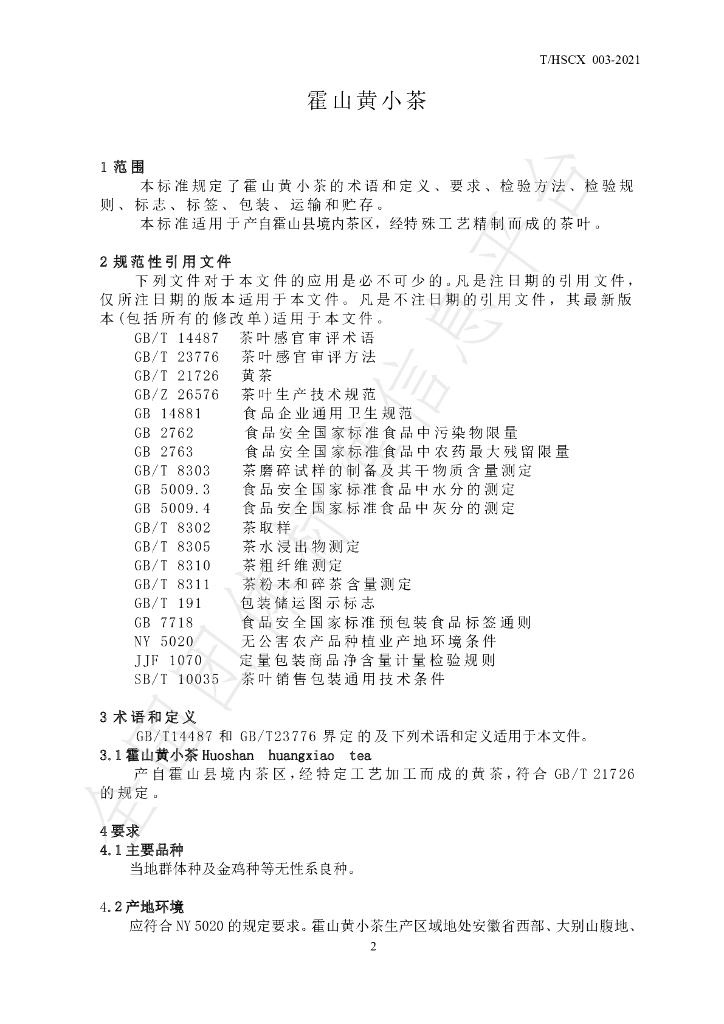 T/HSCX 003-2021 标准预览
