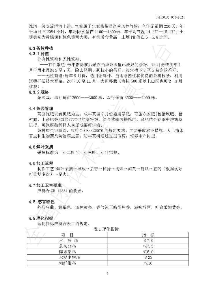 T/HSCX 003-2021 标准预览