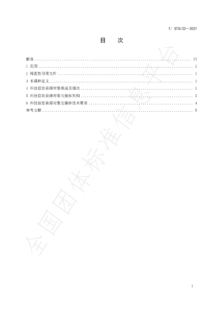 T/STSI 22-2021 标准预览