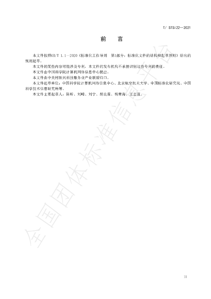 T/STSI 22-2021 标准预览