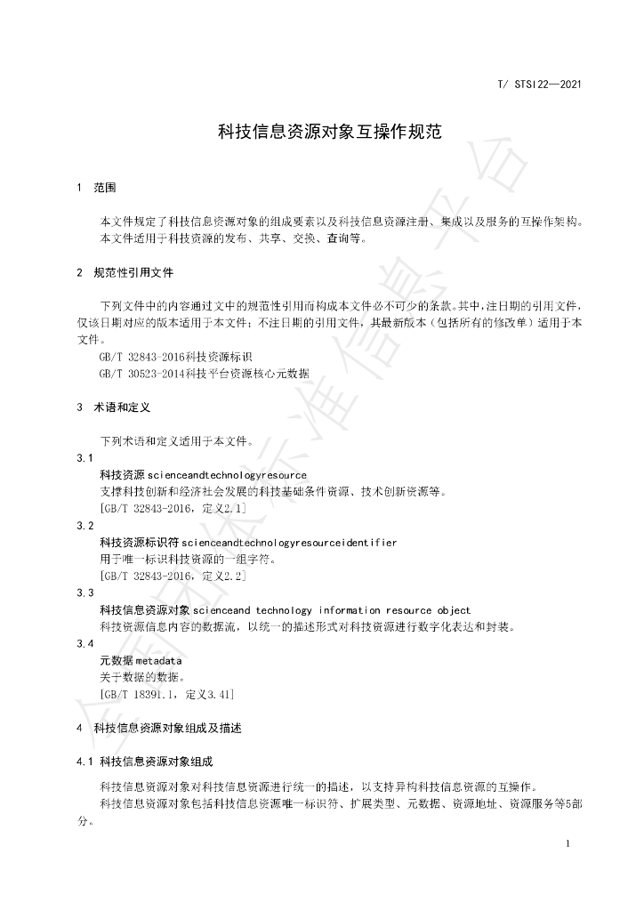 T/STSI 22-2021 标准预览