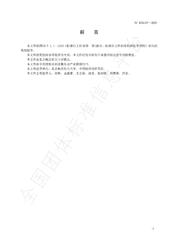 T/STSI 21-2021 标准预览