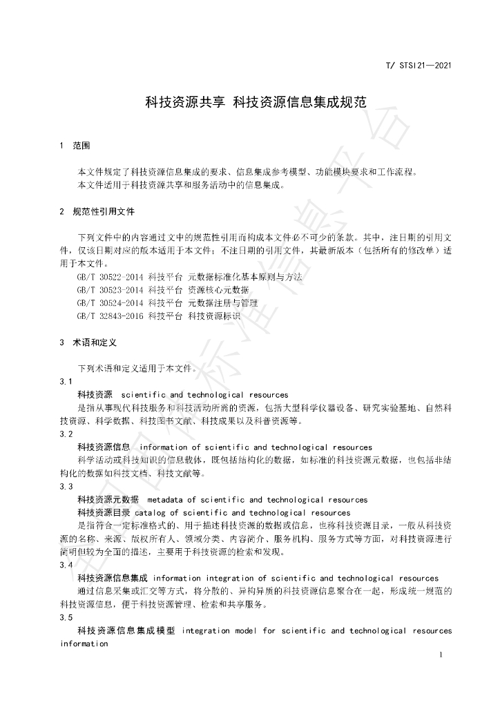 T/STSI 21-2021 标准预览
