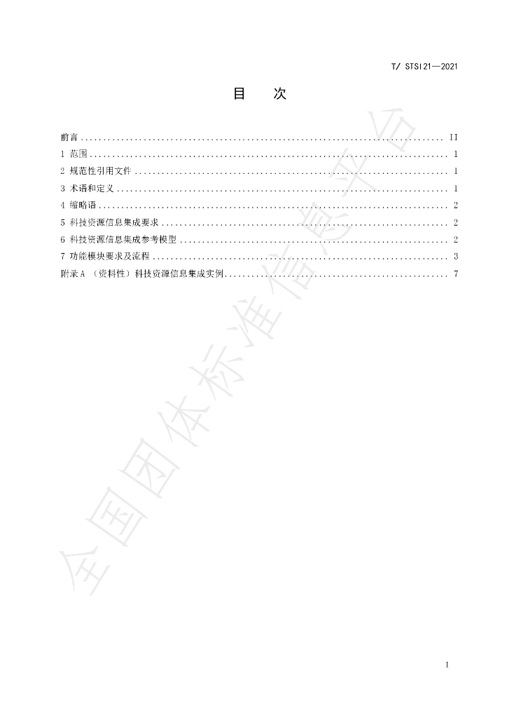 T/STSI 21-2021 标准预览