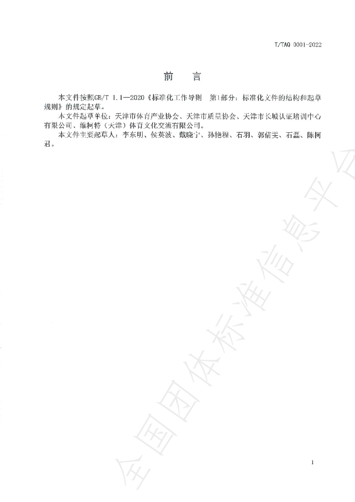 T/TAQ 0001-2022 标准预览