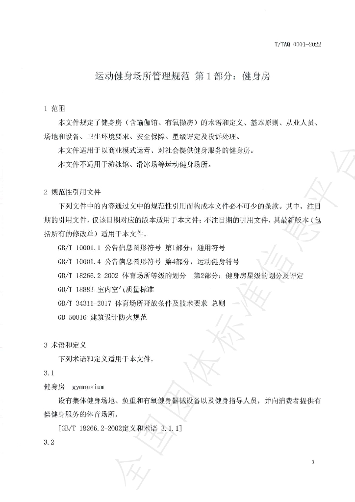 T/TAQ 0001-2022 标准预览