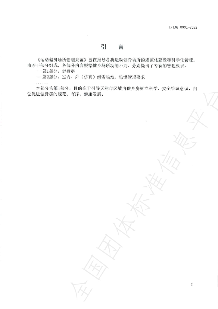 T/TAQ 0001-2022 标准预览