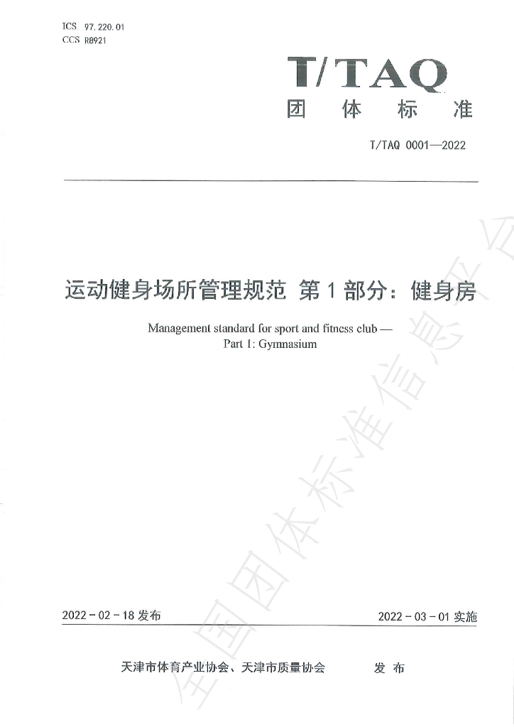 T/TAQ 0001-2022 标准预览