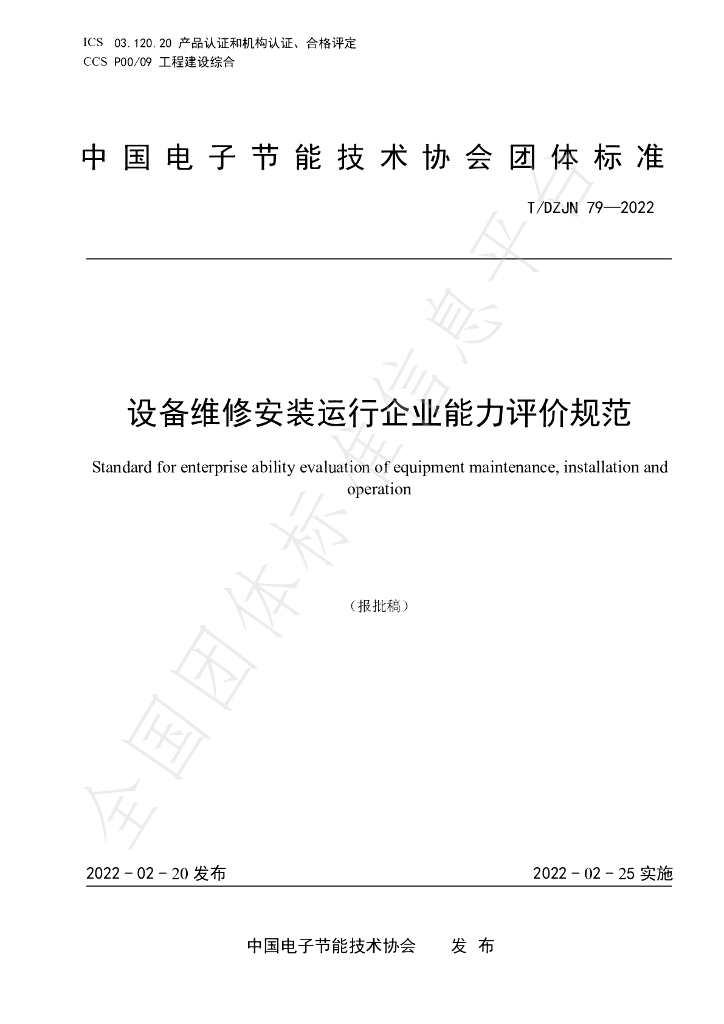 T/DZJN 79-2022 标准预览