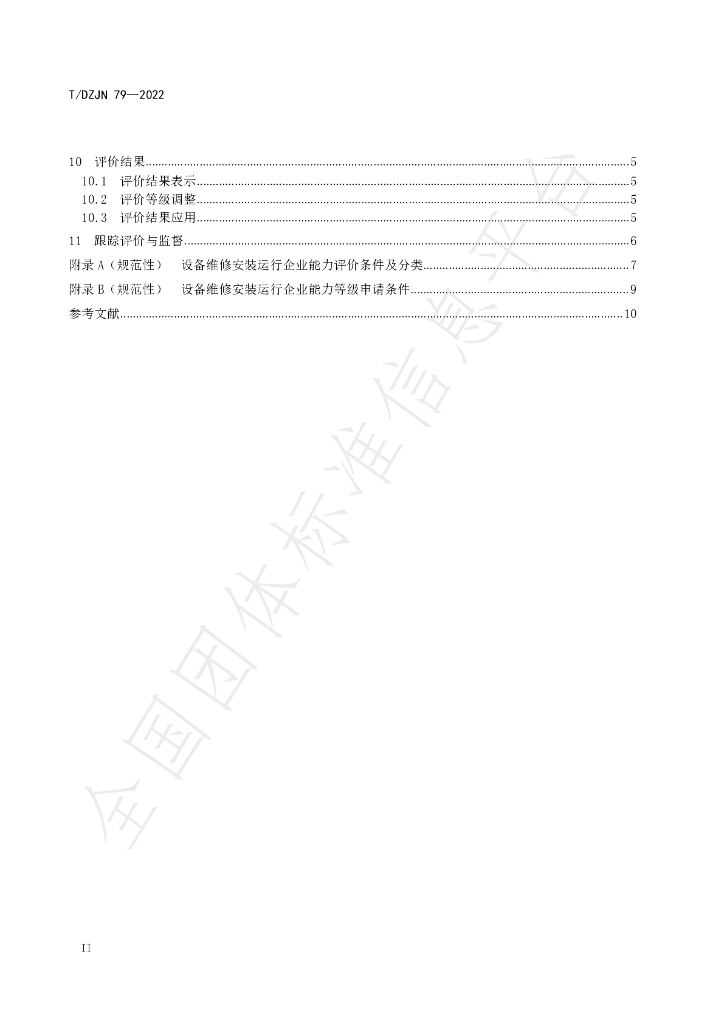 T/DZJN 79-2022 标准预览