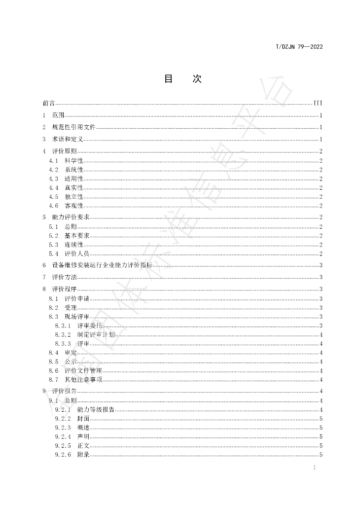 T/DZJN 79-2022 标准预览